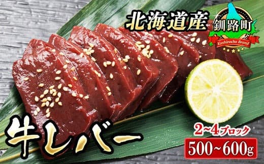【入手困難】 北海道産 牛レバー 計500~600g(2~4ブロック) 1ブロックあたり150g~250g 国産 牛肉 レバー 冷凍 小分け 厚切り 薄切り 焼き肉 焼肉 レバニラ ブロック ホルモン トリプリしおた 牛レバー 国産 冷凍 北海道 釧路町 釧路超 特産品