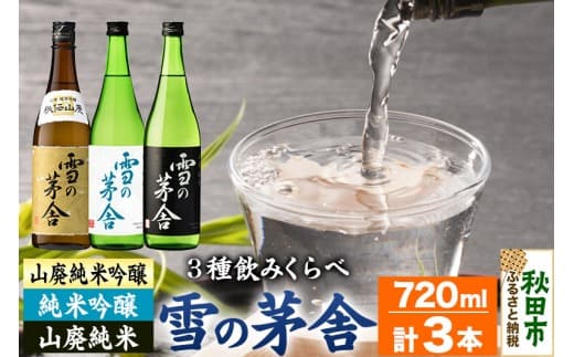 日本酒 雪の茅舎(ゆきのぼうしゃ)飲みくらべセット 720ml×各1本(合計3本) |15_aso-180101