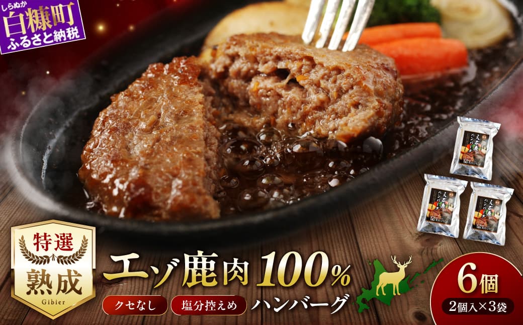 えぞ鹿肉ハンバーグ【6個(1袋2個×3袋)】_I018-0423