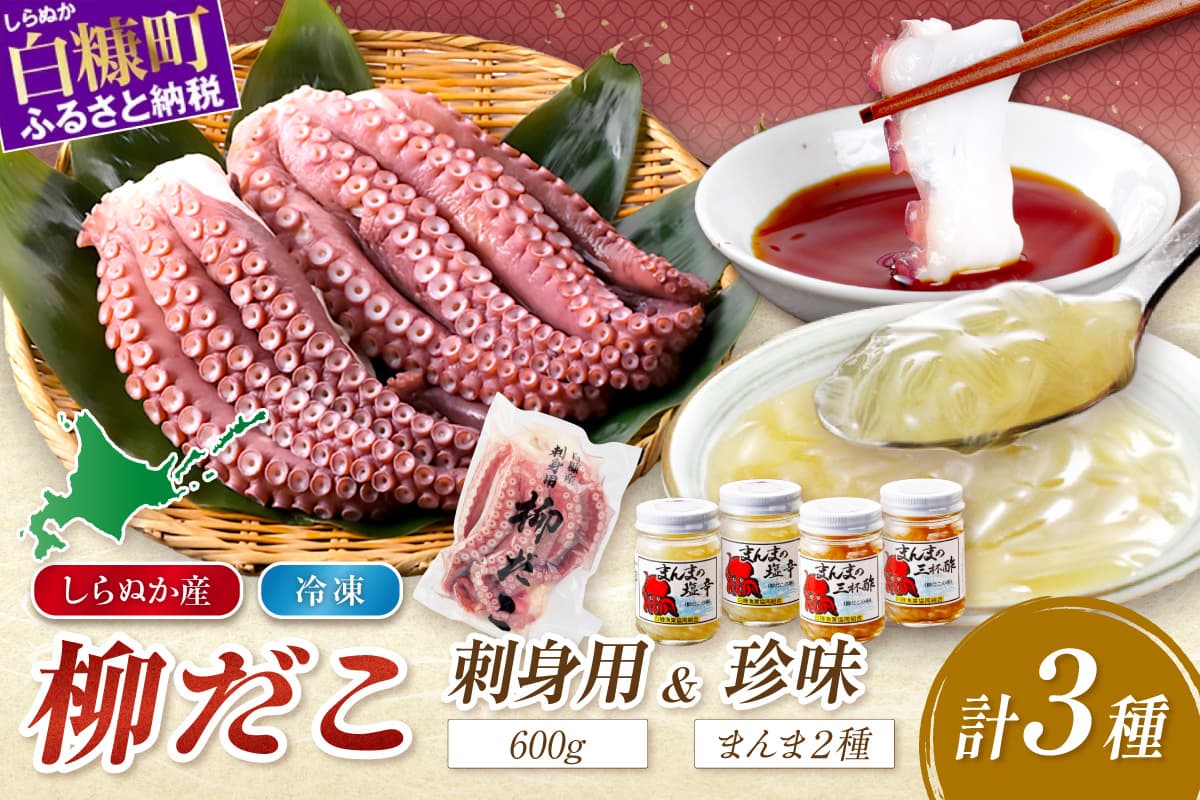しらぬか産柳だこ(600g)と珍味(まんまの三杯酢・まんまの塩辛)の計3種セット_I017-0469