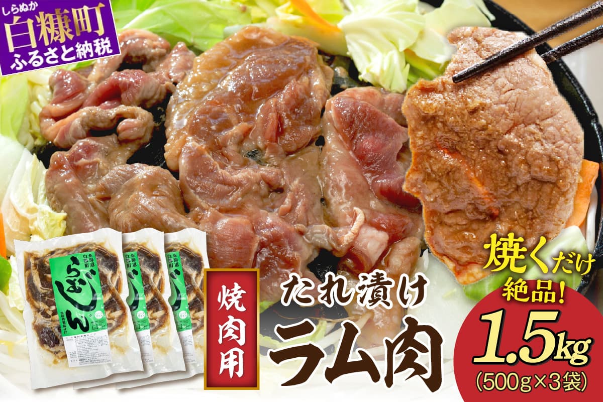 味付羊肉(らむじん)【1.5kg(500g×3)】_I013-1749