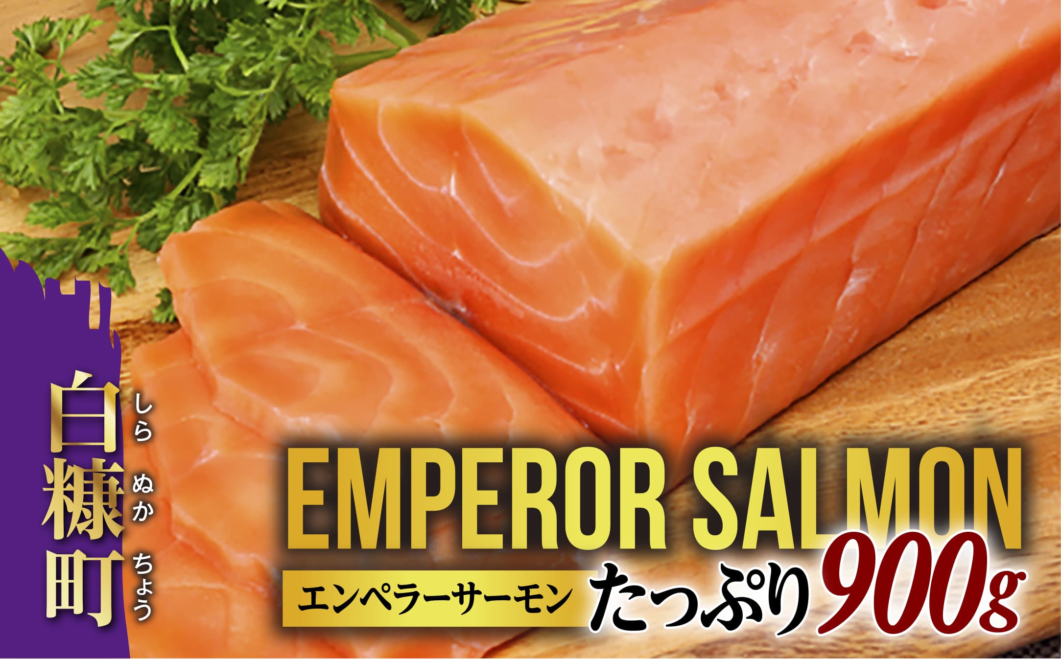 大人気 2026年4月末までにお届け エンペラーサーモン 900g 小分け 鮭 サーモン アトランティックサーモン 水産庁長官賞 受賞 さけ シャケ しゃけ sake カルパッチョ ソテー レアステーキ 人気 高級 大満足 美味しい 贈答 生食用 刺身 お刺身 刺し身 魚介類 海鮮 冷凍 厚切り 薄切り ふるさと納税 ふるさとチョイス チョイス 北海道 白糠町_T015-0910-2604