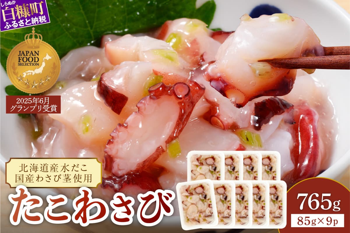 たこわさび【85g×9】_I010-1364