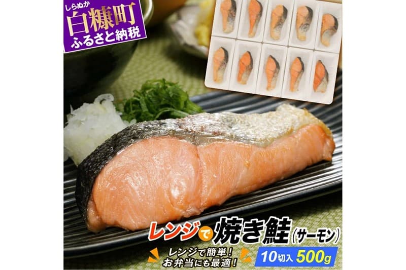 レンジで焼サーモン【10切入り】_T010-1713