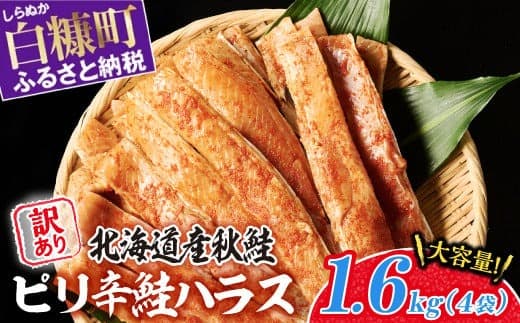 訳あり ピリ辛鮭ハラス 北海道産 秋鮭 【1.6kg(400g×4袋)】 小分け 選べる内容量 困った時の主婦の味方 ご飯のお供 おかず おつまみ にも ふるさと納税 北海道 鮭ハラス ふるさと 鮭 切り身 国産 サーモン ピリ辛 人気 ランキング 白糠町_A012-1119