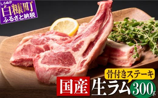 骨付きラム肉 ステーキセット 300g × 1パック オリジナルスパイス 10g 羊肉 ジンギスカン ラムチョップ スペアリブ ふるさと納税 ふるさとチョイス 北海道 白糠町_I015-0443