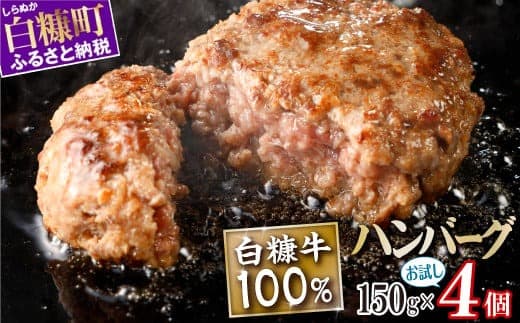 白糠牛100%ハンバーグ【150g×4個】合計600g 北海道産 牛肉100% ハンバーグ 職員大絶賛!! 肉汁 旨味ぎっしり ふるさと納税 ハンバーグ 白糠牛100% 国産 大容量 小分け 簡単調理 惣菜 おかず お弁当 一人暮らし 牛肉 牛 肉 白糠町_L007-1421