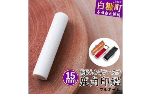鹿角印鑑 15mm 高級もみ革印鑑ケース付【フルネーム】_I065-0662