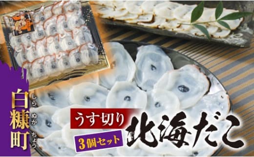 うす切り北海だこ 3個セット タコ 鮹 水だこ 刺身 たこしゃぶ 冷凍だこ 冷凍蛸 ふるさと納税 北海道 白糠町_I010-0633