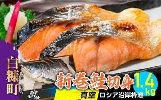 新巻鮭切身 真空 個包装 ロシア沿岸枠漁【1.4kg】_T010-1532