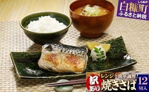 レンジで焼さば 12枚入り(フィレ二分割) 北海道 惣菜 おかず サバ さば 鯖 切り身 焼サバ 焼きサバ 塩サバ 焼さば 焼きさば 塩さば 焼鯖 焼き鯖 塩鯖 焼き魚 魚 魚介類 魚介 海鮮 海鮮食品 グルメ 食べ物 人気 ふるさと 北海道 白糠町_T011-1531