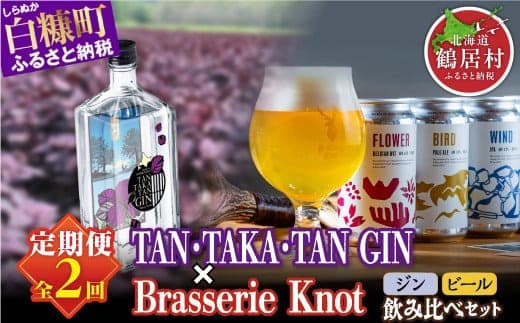 【年2回定期便】鍛高譚ジン 700ml × クラフトビール 350ml / 4種 ふるさと納税 ビール ふるさと納税 ジン クラフトビール お酒 Brasserie Knot TAN・TAKA・TANGIN セット 北海道産 ギフト人気 ランキング 北海道 白糠町 鶴居村 共通返礼品_I020-1382