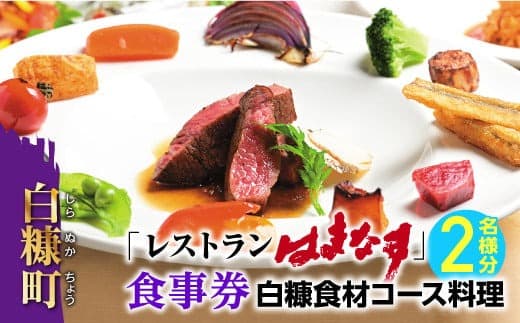 レストランはまなす食事券・2名様分【白糠食材コース料理】_Y050-0231