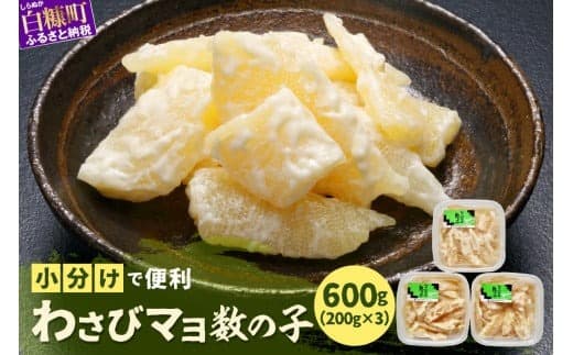 わさびマヨ数の子【600g(200g×3)】_T012-0319