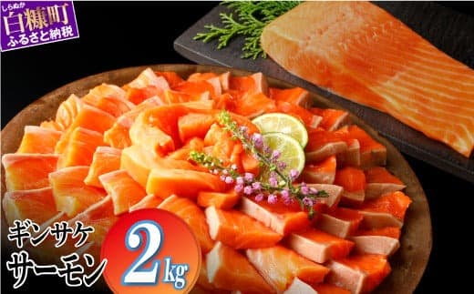 ギンサケサーモン【2kg】 小分け 下処理不要 絶品の「塩締め」レシピ ふるさと納税 海鮮 サーモン 鮭 魚 銀鮭 刺身 生食用 さけ サケ ふるさと ランキング 人気 魚介類 魚介 北海道 白糠町_T021-1105