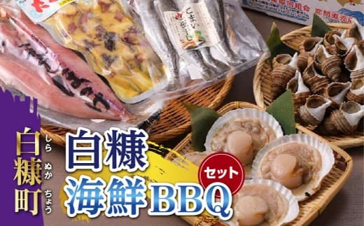 白糠海鮮BBQセット_I022-1822