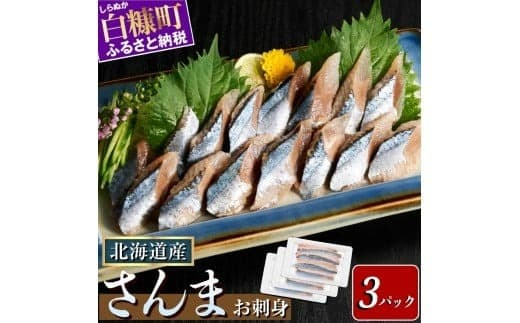 刺身 さんま 北海道産 【12枚×3パック(18尾分)】サンマ 秋刀魚 小分け 海鮮 おかず 惣菜 おつまみ 酒 人気 魚 魚介 ふるさと納税 おすすめ_K012-1517