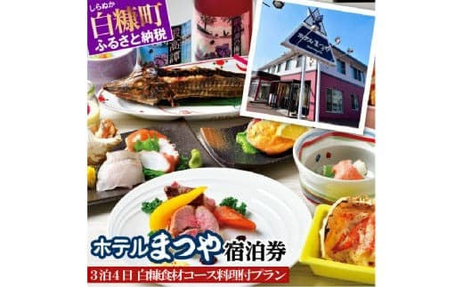 ホテルまつや宿泊券【3泊4日白糠食材コース料理付プラン】_Y150-0753
