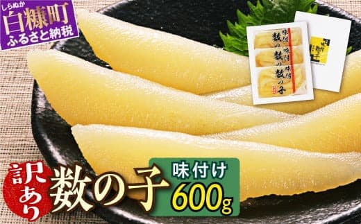 訳あり 味付け数の子 200g × 3 数の子 北海道産 松前漬 かずのこ 冷凍数の子 小分け 魚卵 贈与 ギフト ふるさと納税 北海道 白糠町_T015-0140