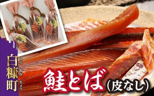 鮭とば(皮無し)【560g(140g×4入)】_T012-0496