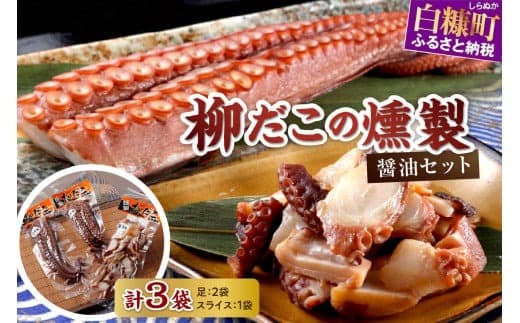 柳だこの燻製(醤油味)セット【足180g×2・スライス150g】_I015-0649