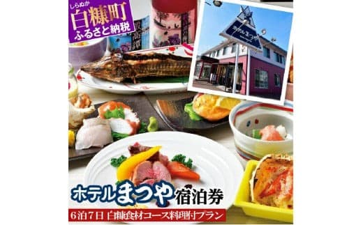 ホテルまつや宿泊券【6泊7日白糠食材コース料理付プラン】_Y300-0754