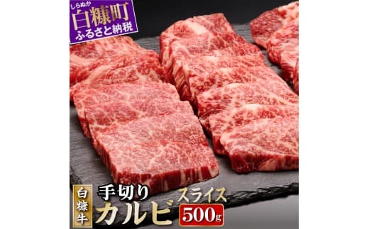 白糠牛 手切りカルビスライス 500g 牛肉 肉 国内産 北海道産 和牛 冷凍 ふるさと納税 ふるさとチョイス 北海道 白糠町_I008-0875
