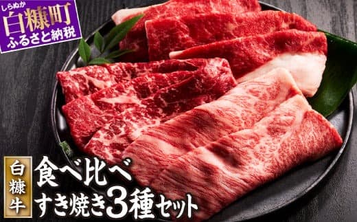 白糠牛 すきしゃぶセット 計600g (肩バラ200g、モモ200g、肩ロース200g)すき焼き しゃぶしゃぶ セット 国産牛 和牛 牛肉 冷凍肉 ふるさと納税 北海道 白糠町_L010-1436