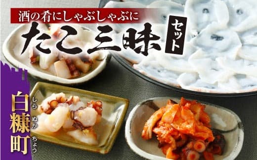 酒の肴にしゃぶしゃぶに たこ三昧セット たこ 蛸 水蛸 水たこ たこしゃぶ しゃぶしゃぶ ふるさと納税 北海道 白糠町_I010-0261