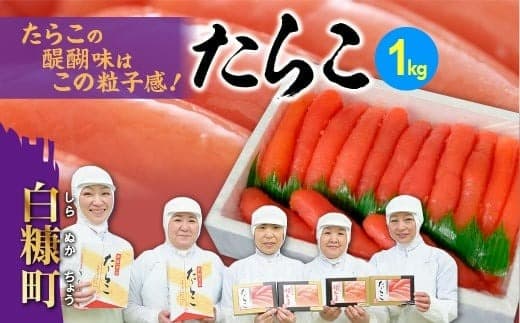 ※60営業日以内にお届け※たらこ 1kg 明太子 好きな方にもオススメ たらこ のプチプチ感がたまらない たらこ 北海道 人気 グルメ 食べ物 ランキング 魚介類 魚介 海鮮 一本 グルメ ごはんのお供 白米 魚卵 プチプチ食感 北海道 白糠町_K015-0258-60DAYS