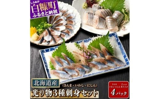 刺身 3種 さんま いわし にしん 北海道産 光り物 3種 【さんま×2パック、いわし・にしん×各1パック】 セット サンマ イワシ ニシン 秋刀魚 鰯 鰊 小分け 海鮮 おかず 惣菜 おつまみ 酒 人気 魚 魚介 ふるさと納税 おすすめ_K009-1523