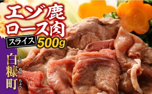 えぞ鹿ロース肉スライス すき焼き・しゃぶしゃぶ用【500g】_I010-0424