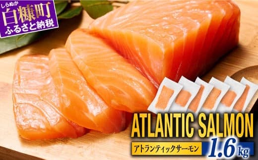 【TOWA SALMON】アトランティック サーモン 1.6kg 鮭 サーモン さけ シャケ しゃけ sake カルパッチョ ソテー レアステーキ 人気 高級 大満足 美味しい 贈答 生食用 刺身 お刺身 刺し身 魚介類 海鮮 冷凍 厚切り 薄切り ふるさと納税 ふるさとチョイス チョイス 北海道 白糠町_T022-1221-2604