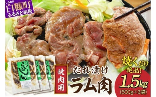 味付羊肉(らむじん)【1.5kg(500g×3)】_I010-0880