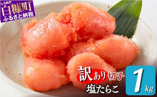 \訳あり/ 切れ子 【 塩たらこ 1kg】 切れ子 訳あり たらこ 切れ子 切り子 切子 わけあり ふるさと 人気 北海道 白糠町_K009-1174