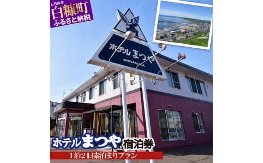 ホテルまつや宿泊券【1泊2日素泊まりプラン】_Y022-0749
