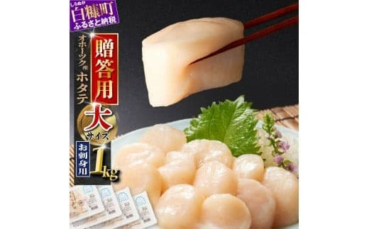 贈答用 オホーツク産 お刺身用ホタテ 大サイズ 3S 1kg 250g × 4パック ホタテ ほたて 大粒ほたて 大粒ホタテ ほたて貝柱 ホタテ貝柱 北海道産ほたて 北海道産ホタテ 海鮮 帆立 冷凍ほたて 冷凍ホタテ 贈与 ギフト ふるさと納税 北海道 白糠町_K013-0936GIFT