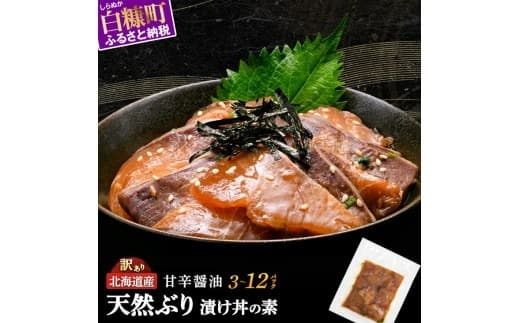 漬け丼 の素 北海道 白糠町産 天然 ぶり 6袋 漬け丼 ブリ ハマチ ふるさと はまち 刺身 お刺身 海鮮丼 北海道産 漬け 海鮮 お刺身 小分け 簡単 お手軽 buri hamachi_A009-1630