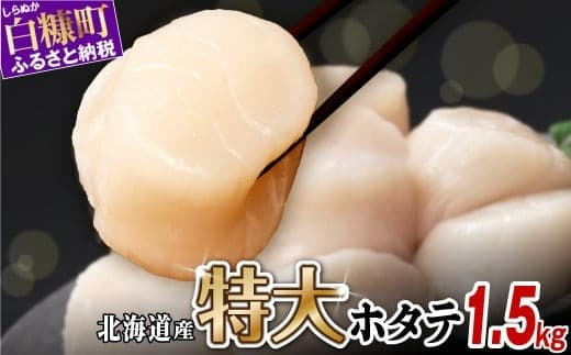 オホーツク産お刺身用ホタテ特大サイズ 1,5kg (250g×6) ホタテ ほたて 訳あり 大粒 訳ありほたて 訳ありホタテ ほたて貝柱 ホタテ貝柱 北海道産ほたて 北海道産ホタテ 海鮮 特大 大粒ほたて 大粒ホタテ 北海道 おすすめ 人気 ランキング 帆立 天然 ふるさと納税 冷凍ほたて 冷凍ホタテ ふるさとチョイス 北海道産 国産 冷凍帆立 天然帆立 白糠町_K030-1325