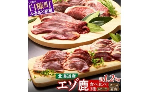 ※60営業日以内にお届け※鹿肉セット【3種類 計5パック】_I011-0515-60DAYS