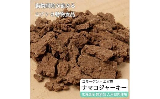 えぞ鹿肉ジャーキーフレーク(ナマコ入)【50g×3袋】※トリーツ_I012-0432