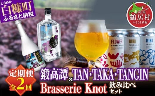 【年2回定期便】鍛高譚720ml / 4本 × 鍛高譚ジン 700ml × クラフトビール 350ml / 4種 ふるさと納税 ビール ふるさと納税 焼酎 クラフトビール お酒 Brasserie Knot 鍛高譚 ジン セット 北海道産 ギフト人気 ランキング 北海道 白糠町 鶴居村 共通返礼品_I030-1380