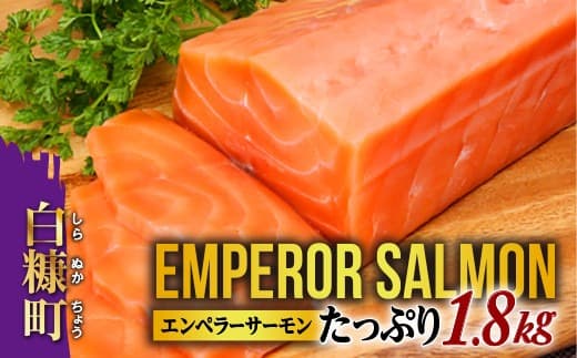 大人気 2026年3月末までにお届け エンペラーサーモン 1.8kg 小分け可能 鮭 サーモン アトランティックサーモン 水産省長官賞 受賞 さけ シャケ しゃけ sake カルパッチョ ソテー レアステーキ 人気 高級 大満足 美味しい 贈答 生食用 刺身 お刺身 刺し身 魚介類 海鮮 冷凍 厚切り 薄切り ふるさと納税 ふるさとチョイス チョイス 北海道 白糠町_T030-0912-2603