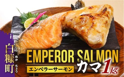 エンペラーサーモンのカマ【1kg】サーモン 鮭 エンペラー を超えた キングサーモン アトランティックサーモン さけ サケ 魚 ふるさと 海鮮 海鮮食品 魚介類 魚介 送料無料 北海道 白糠町_T005-0870