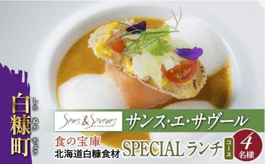 【東京丸の内】Sens & Saveurs(サンス・エ・サヴール)北海道白糠食材ランチコース 4名様_Y200-0543