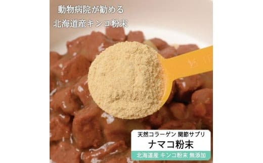 純ナマコ粉末【90g】※ペットサプリメント_I020-0437