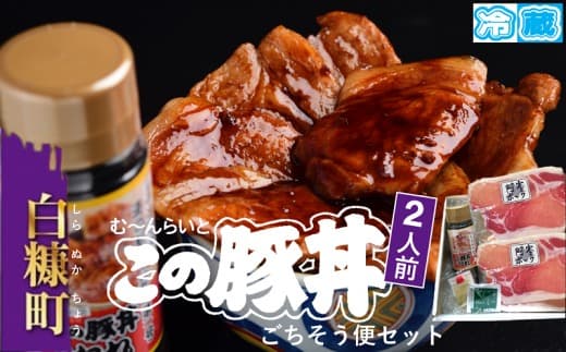 ※冷蔵※【2人前】この豚丼 ごちそう便セット_I009-0670