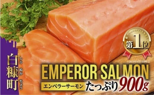 大人気 2026年3月末までにお届け エンペラーサーモン 900g 小分け 鮭 サーモン アトランティックサーモン 水産庁長官賞 受賞 さけ シャケ しゃけ sake カルパッチョ ソテー レアステーキ 人気 高級 大満足 美味しい 贈答 生食用 刺身 お刺身 刺し身 魚介類 海鮮 冷凍 厚切り 薄切り ふるさと納税 ふるさとチョイス チョイス 北海道 白糠町_T014-0910-A-2603