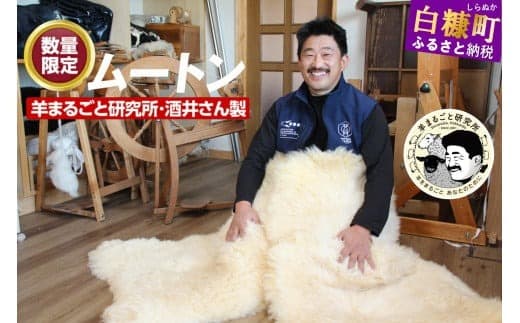 「ムートン」羊まるごと研究所・酒井さん製★数量限定_I120-0490