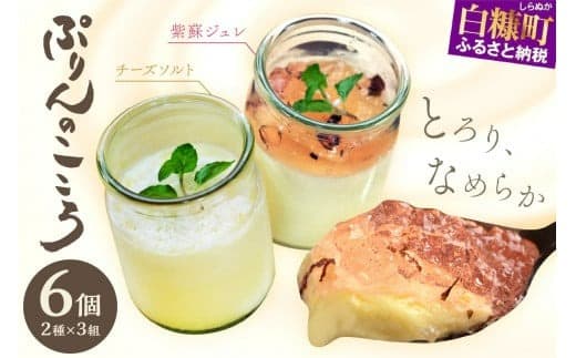 ぷりんのこころ【2種類×3組】_I010-0345